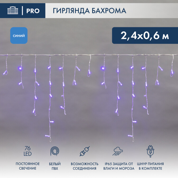 РАСПРОДАЖА Гирлянда-бахрома эл. уличная (LED) ширина 2,4м (24 нити 0,1-0,6м) синий свет, бел.провод