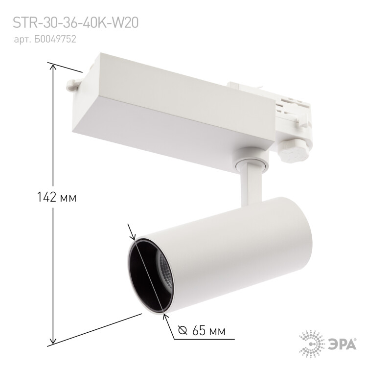 Трековый светильник трехфазный ЭРА SТR-30-36-40K-W20 узкий луч 4000K белый