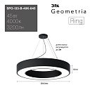 Светильник светодиодный Geometria ЭРА Ring SPO-134-B-40K-056 56Вт 4000К 4200Лм IP40 800*800*80 черны