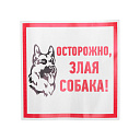 Информационный знак "Злая собака" 200x200 мм Rexant, 56-0036-Низковольтное оборудование - купить по низкой цене в интернет-магазине, характеристики, отзывы | АВС-электро