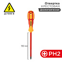 Отвертка крестовая " Электрика " PH 2 X 150 мм Rexant-Ручной инструмент - купить по низкой цене в интернет-магазине, характеристики, отзывы | АВС-электро
